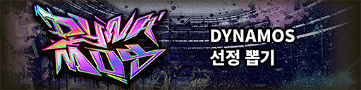 DYNAMOS 선정 뽑기