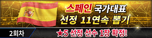 스페인 국가대표 선정 11연속 뽑기