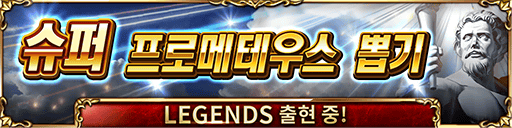 슈퍼 프로메테우스 뽑기