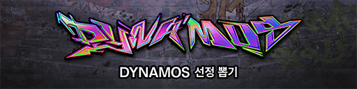 DYNAMOS 선정 뽑기