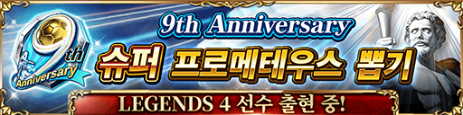 9th Anniversary 슈퍼 프로메테우스 뽑기