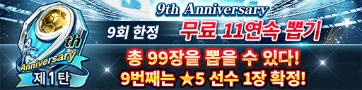 9th Anniversary 제1탄 무료 11연속 뽑기