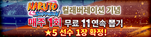 나루토 질풍전 컬래버레이션 기념 매주 1회 무료 11연속 뽑기